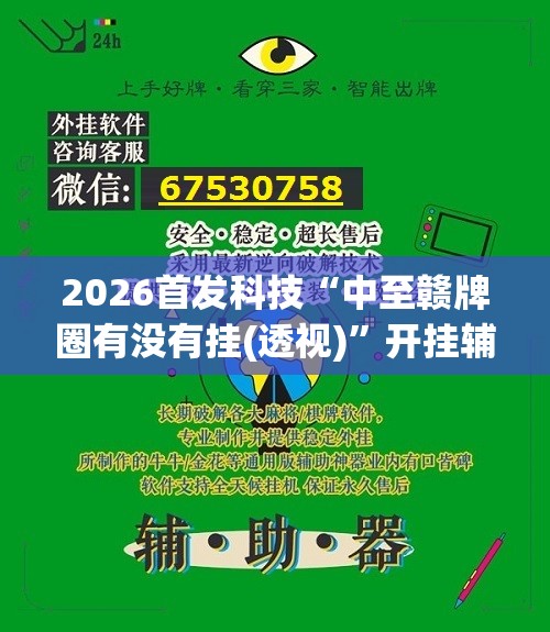 2026首发科技“中至赣牌圈有没有挂(透视)”开挂辅助脚本+详细开挂安装教程