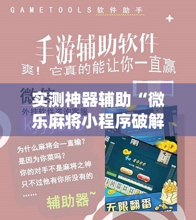 实测神器辅助“微乐麻将小程序破解器	”(辅助神器)开挂详细教程