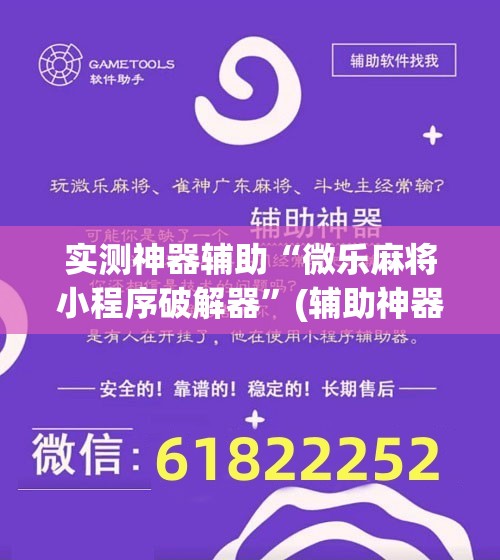 实测神器辅助“微乐麻将小程序破解器”(辅助神器)开挂详细教程