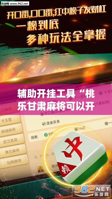 辅助开挂工具“桃乐甘肃麻将可以开挂吗”开挂(透视)最新辅助详细