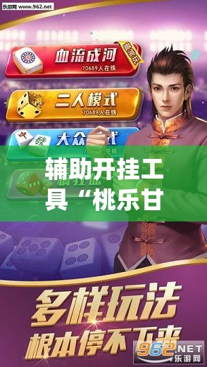 辅助开挂工具“桃乐甘肃麻将可以开挂吗”开挂(透视)最新辅助详细