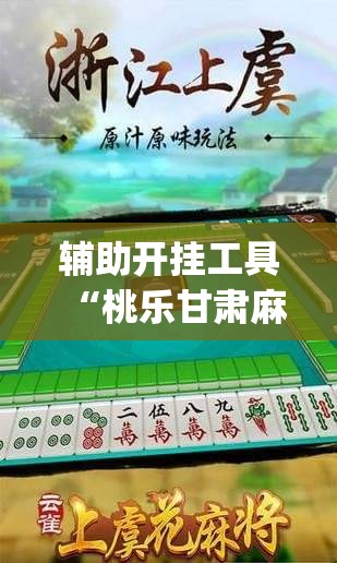 辅助开挂工具“桃乐甘肃麻将可以开挂吗	”开挂(透视)最新辅助详细