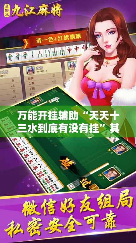 万能开挂辅助“天天十三水到底有没有挂	”其实确实有挂