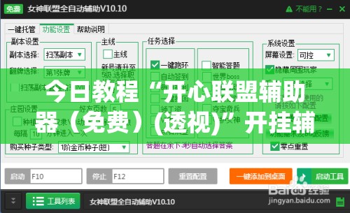 今日教程“开心联盟辅助器（免费）(透视)”开挂辅助脚本+详细开挂安装教程