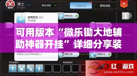 可用版本“微乐锄大地辅助神器开挂”详细分享装挂步骤