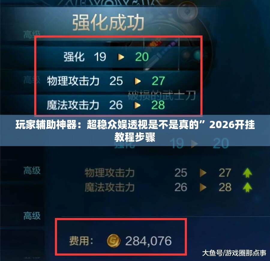 玩家辅助神器：超稳众娱透视是不是真的”2026开挂教程步骤