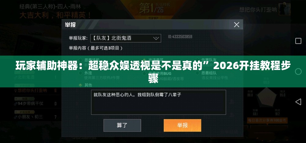 玩家辅助神器：超稳众娱透视是不是真的”2026开挂教程步骤