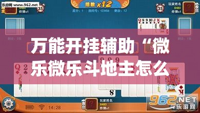 万能开挂辅助“微乐微乐斗地主怎么拿好牌”开挂(透视)辅助教程