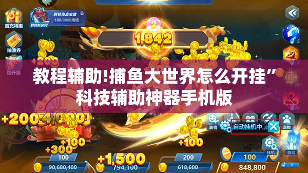 教程辅助!捕鱼大世界怎么开挂	”科技辅助神器手机版