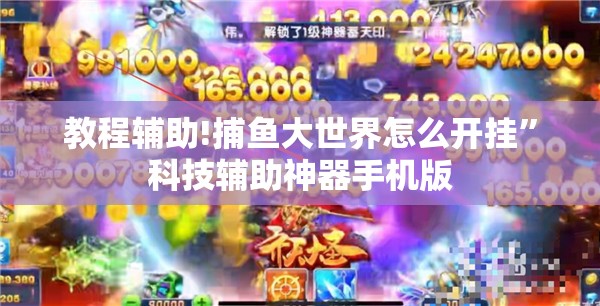 教程辅助!捕鱼大世界怎么开挂”科技辅助神器手机版
