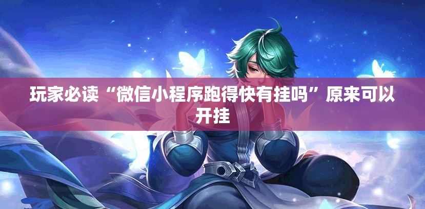 玩家必读“微信小程序跑得快有挂吗	”原来可以开挂