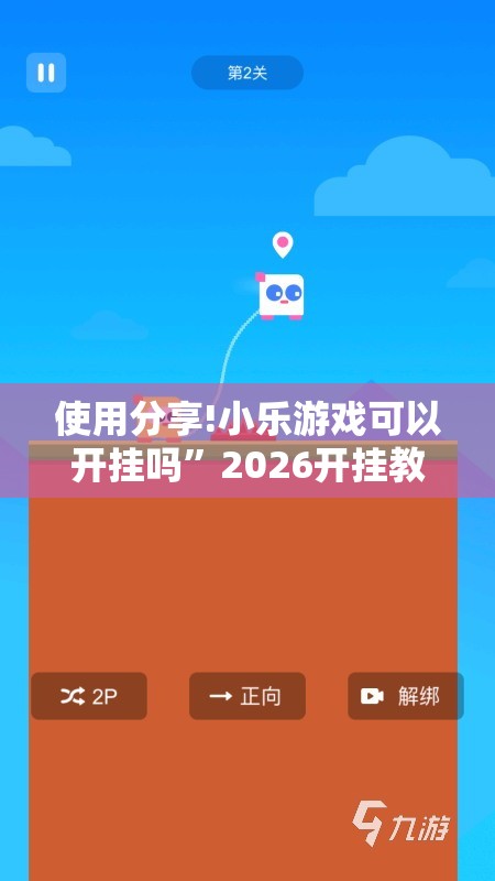 使用分享!小乐游戏可以开挂吗”2026开挂教程步骤