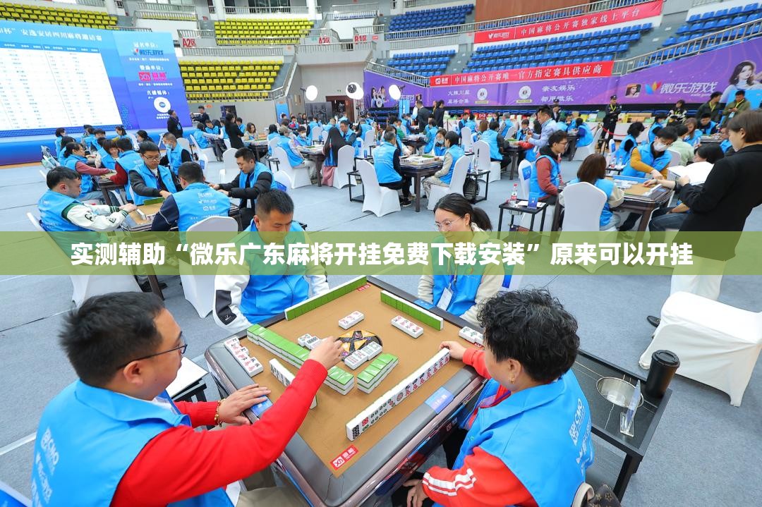实测辅助“微乐广东麻将开挂免费下载安装”原来可以开挂