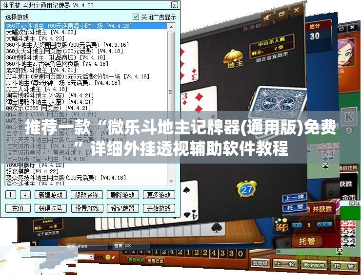 推荐一款“微乐斗地主记牌器(通用版)免费”详细外挂透视辅助软件教程