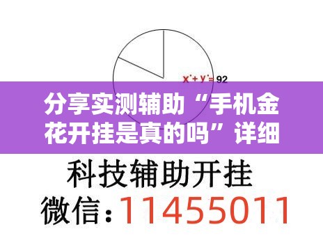 分享实测辅助“手机金花开挂是真的吗”详细外挂透视辅助软件教程