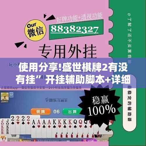 使用分享!盛世棋牌2有没有挂”开挂辅助脚本+详细开挂安装教程