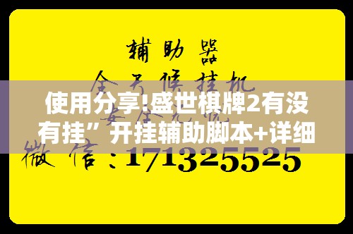 使用分享!盛世棋牌2有没有挂”开挂辅助脚本+详细开挂安装教程
