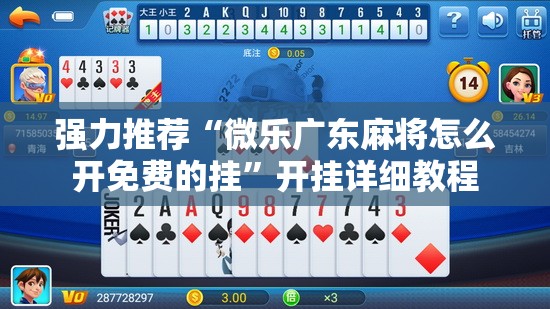 强力推荐“微乐广东麻将怎么开免费的挂	”开挂详细教程