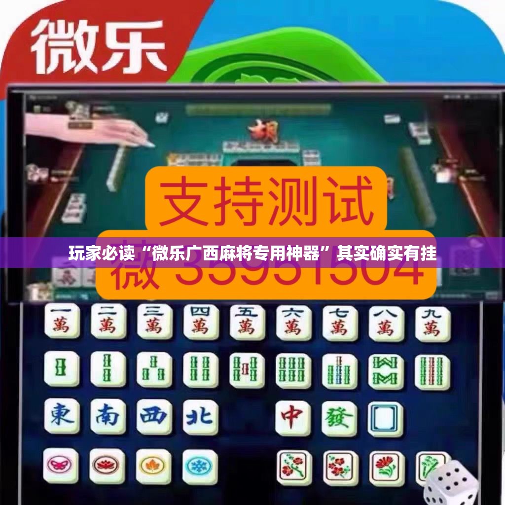 玩家必读“微乐广西麻将专用神器”其实确实有挂