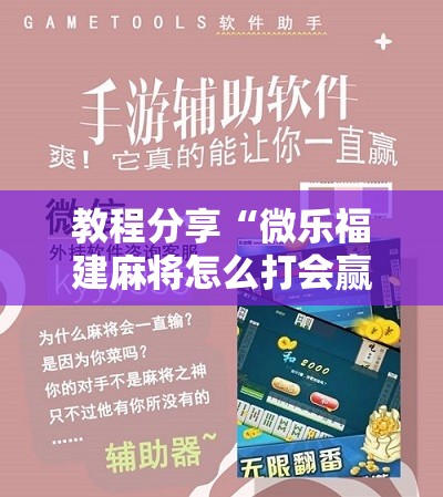 教程分享“微乐福建麻将怎么打会赢”科技辅助神器手机版