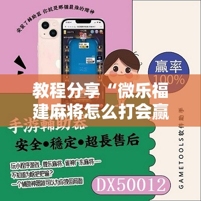 教程分享“微乐福建麻将怎么打会赢	”科技辅助神器手机版
