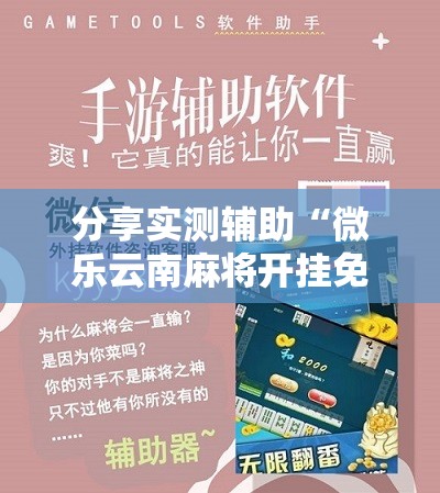 分享实测辅助“微乐云南麻将开挂免费下载安装”开挂详细教程