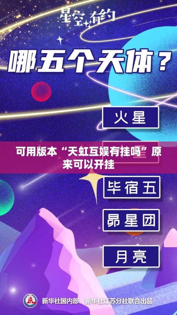 可用版本“天虹互娱有挂吗”原来可以开挂