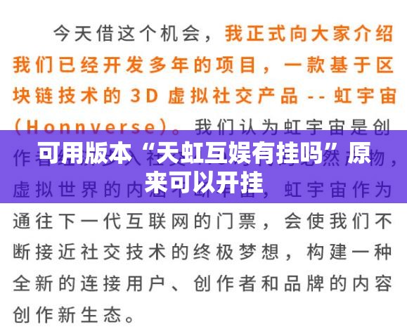 可用版本“天虹互娱有挂吗	”原来可以开挂