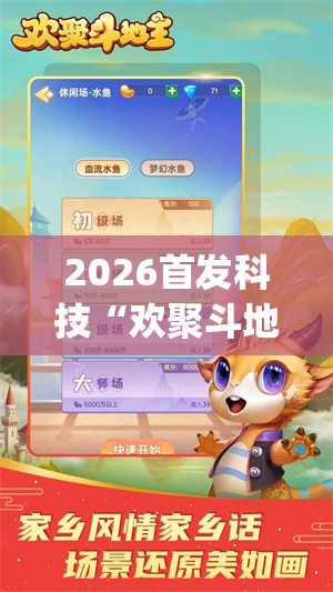 2026首发科技“欢聚斗地主水鱼有没有挂	”开挂(透视)辅助教程