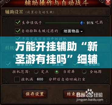 万能开挂辅助“新圣游有挂吗	”细辅助教程分享