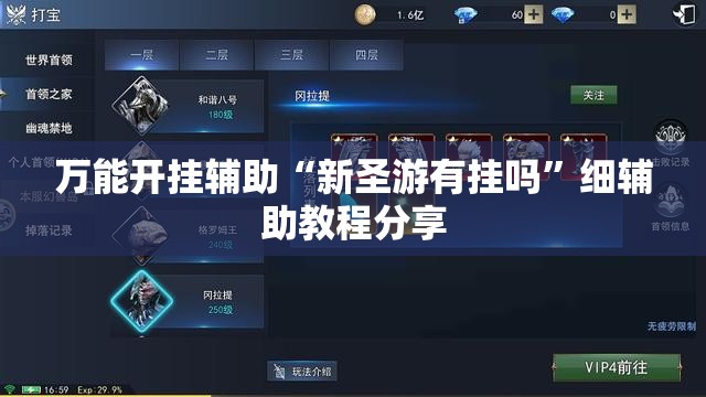 万能开挂辅助“新圣游有挂吗	”细辅助教程分享