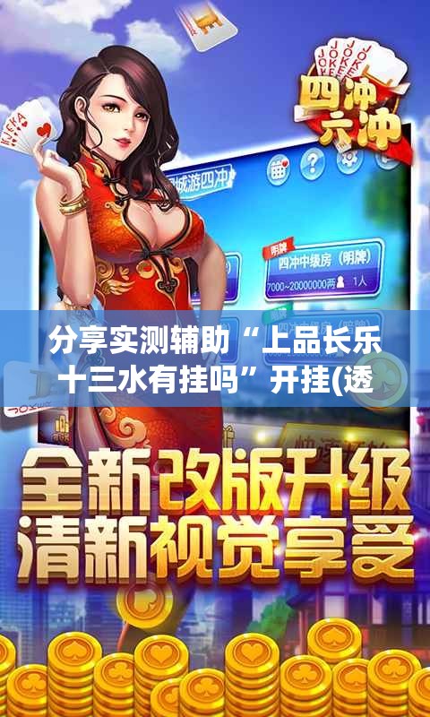分享实测辅助“上品长乐十三水有挂吗”开挂(透视)辅助教程