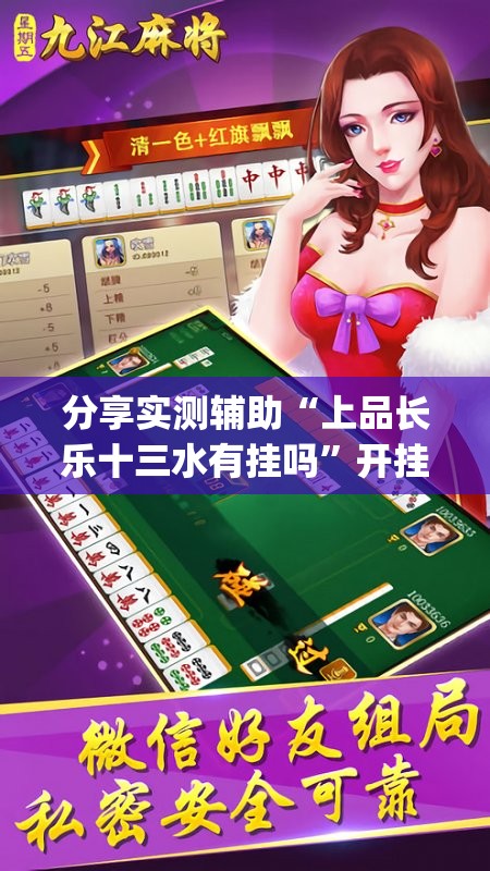 分享实测辅助“上品长乐十三水有挂吗”开挂(透视)辅助教程