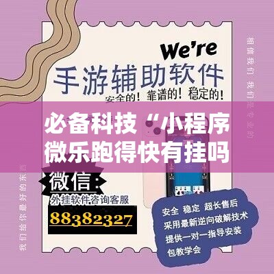 必备科技“小程序微乐跑得快有挂吗”细辅助教程分享