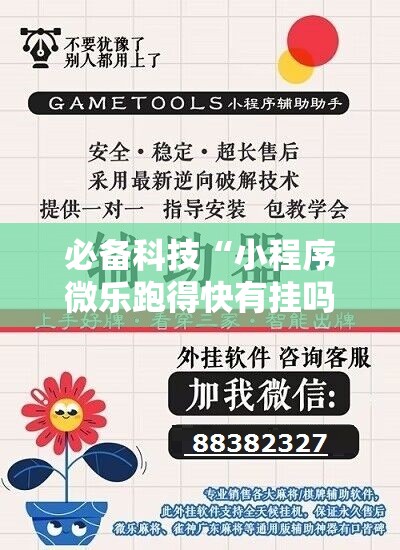 必备科技“小程序微乐跑得快有挂吗”细辅助教程分享