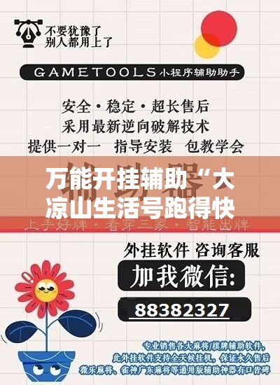 万能开挂辅助“大凉山生活号跑得快有挂吗	”详细外挂透视辅助软件教程