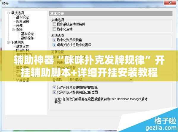 辅助神器“咪咪扑克发牌规律	”开挂辅助脚本+详细开挂安装教程