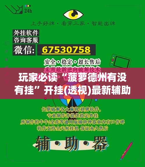 玩家必读“菠萝德州有没有挂”开挂(透视)最新辅助详细