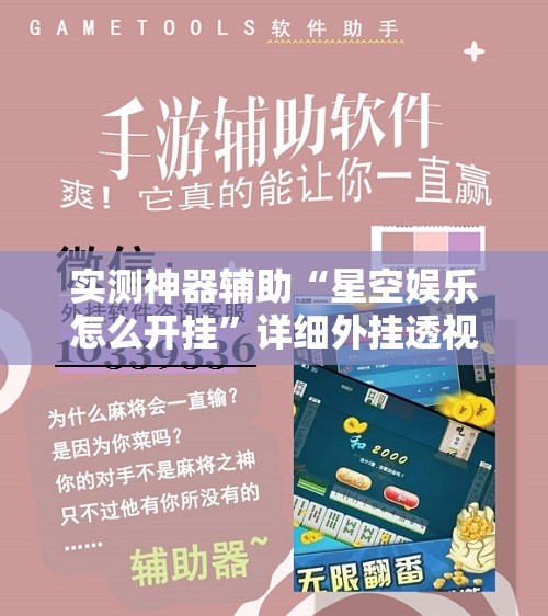 实测神器辅助“星空娱乐怎么开挂”详细外挂透视辅助软件教程