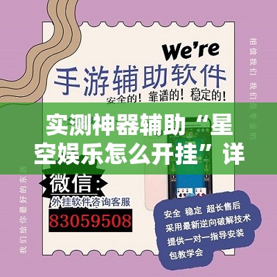 实测神器辅助“星空娱乐怎么开挂”详细外挂透视辅助软件教程