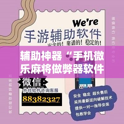 辅助神器“手机微乐麻将做弊器软件”开挂详细教程