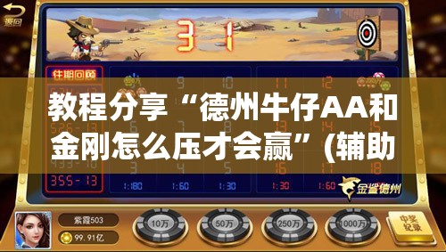 教程分享“德州牛仔AA和金刚怎么压才会赢”(辅助神器)开挂详细教程