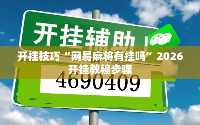 开挂技巧“网易麻将有挂吗”2026开挂教程步骤