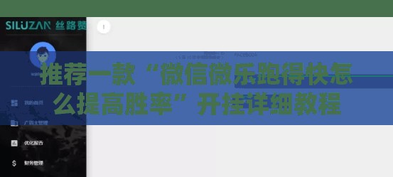 推荐一款“微信微乐跑得快怎么提高胜率”开挂详细教程