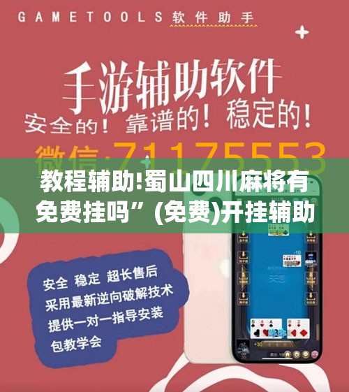 教程辅助!蜀山四川麻将有免费挂吗	”(免费)开挂辅助教学(最新辅助开挂教程)