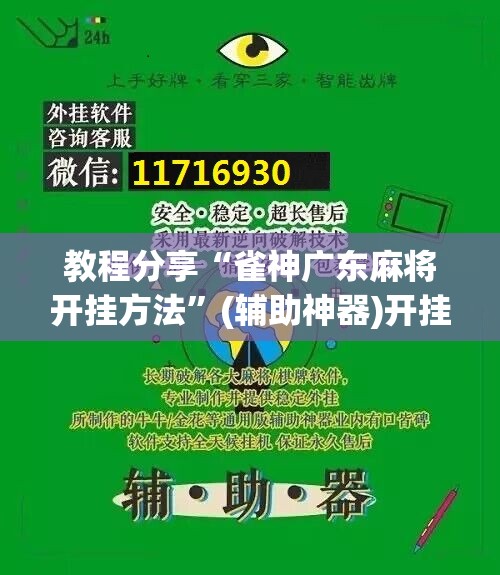 教程分享“雀神广东麻将开挂方法”(辅助神器)开挂详细教程