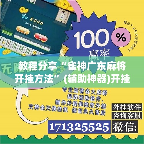 教程分享“雀神广东麻将开挂方法”(辅助神器)开挂详细教程