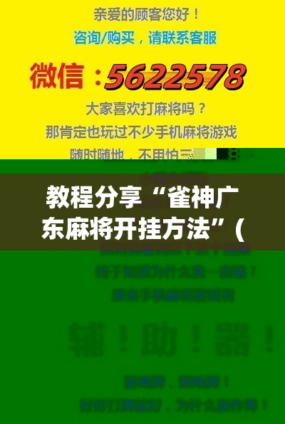 教程分享“雀神广东麻将开挂方法”(辅助神器)开挂详细教程