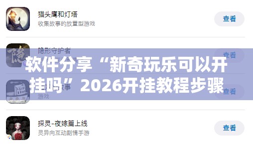 软件分享“新奇玩乐可以开挂吗”2026开挂教程步骤
