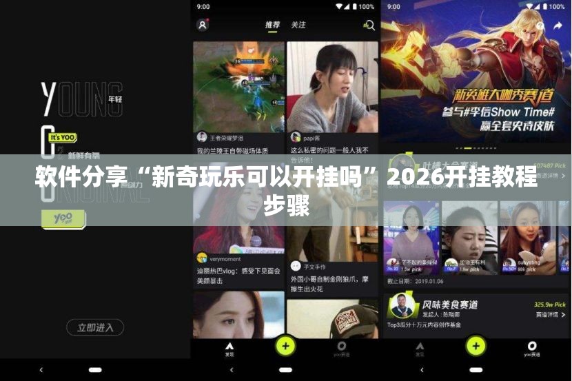 软件分享“新奇玩乐可以开挂吗”2026开挂教程步骤